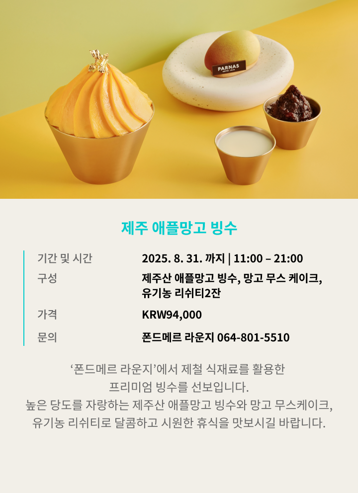 제주 애플망고 빙수