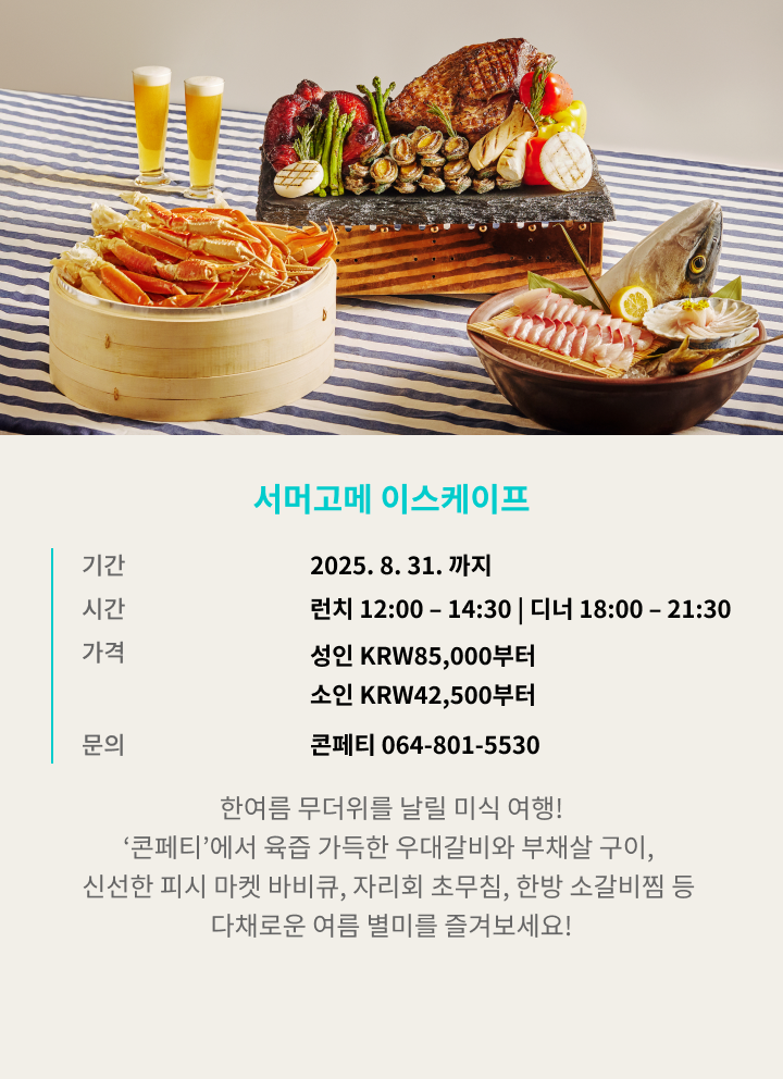 서머 고메 이스케이프