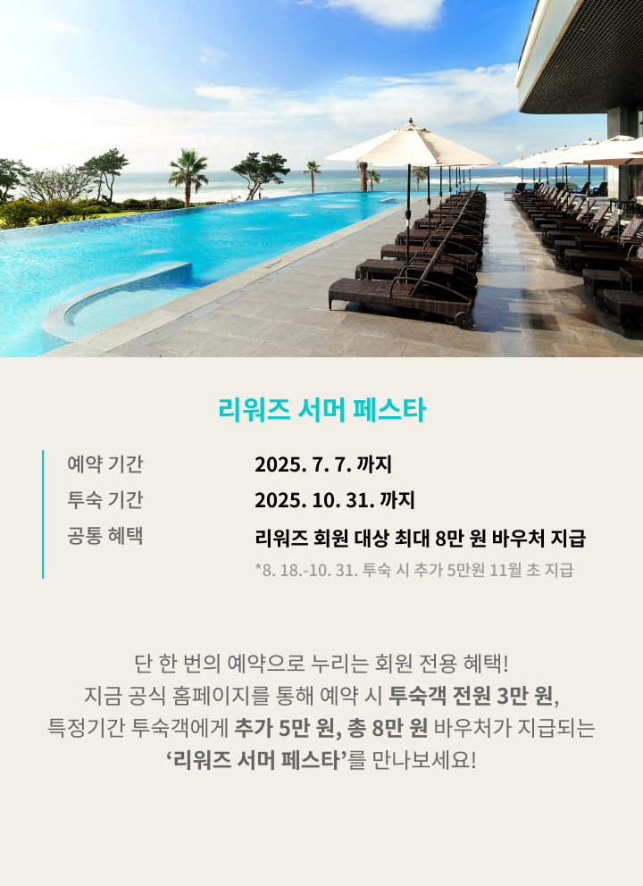 리워즈 서머 페스타 