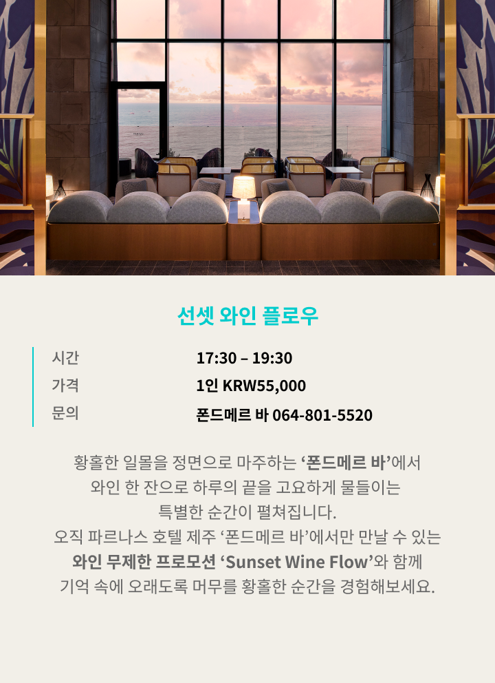 선셋 와인 플로우