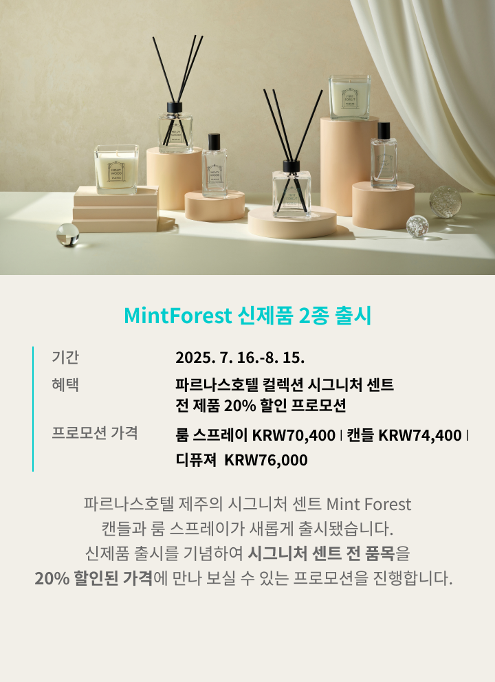 Mint Forest 신제품