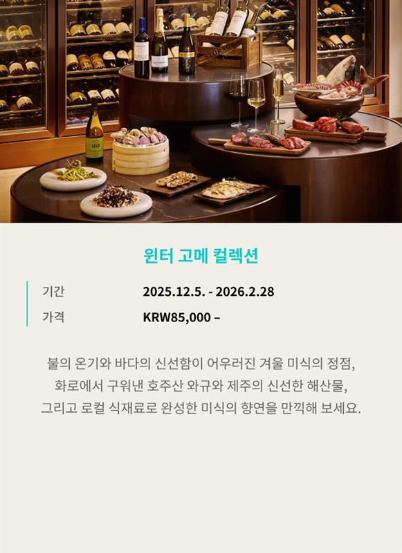 원터 고메 컬렉션