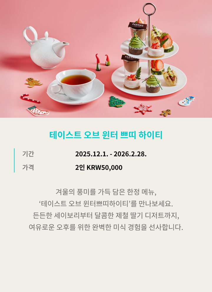 테이스트 오브 윈터 쁘띠 하이티