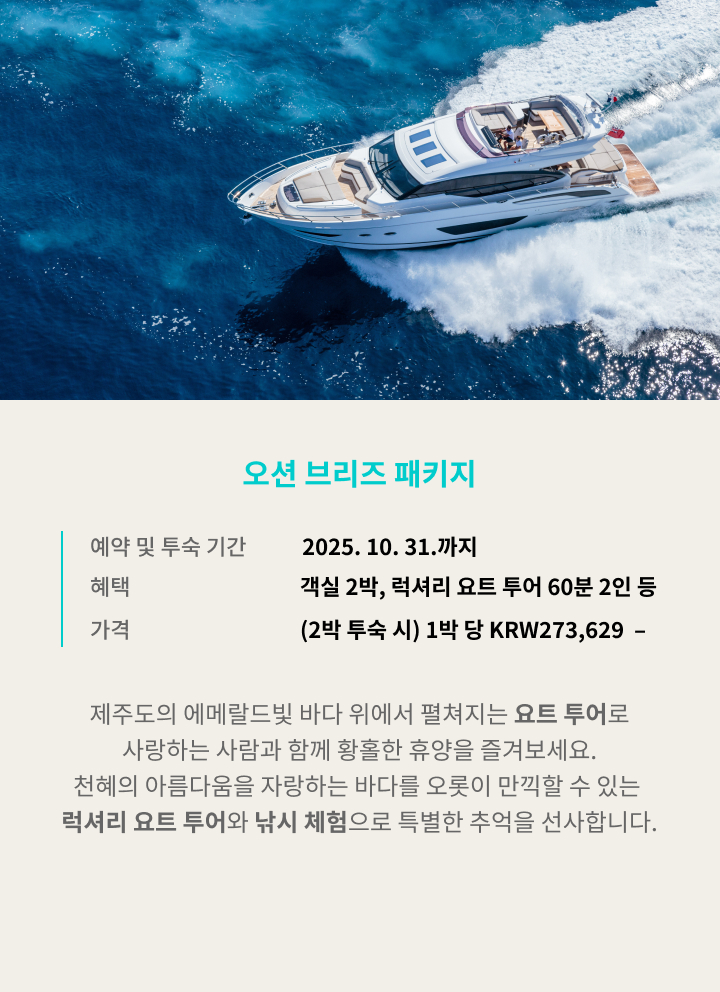 오션 브리즈 패키지