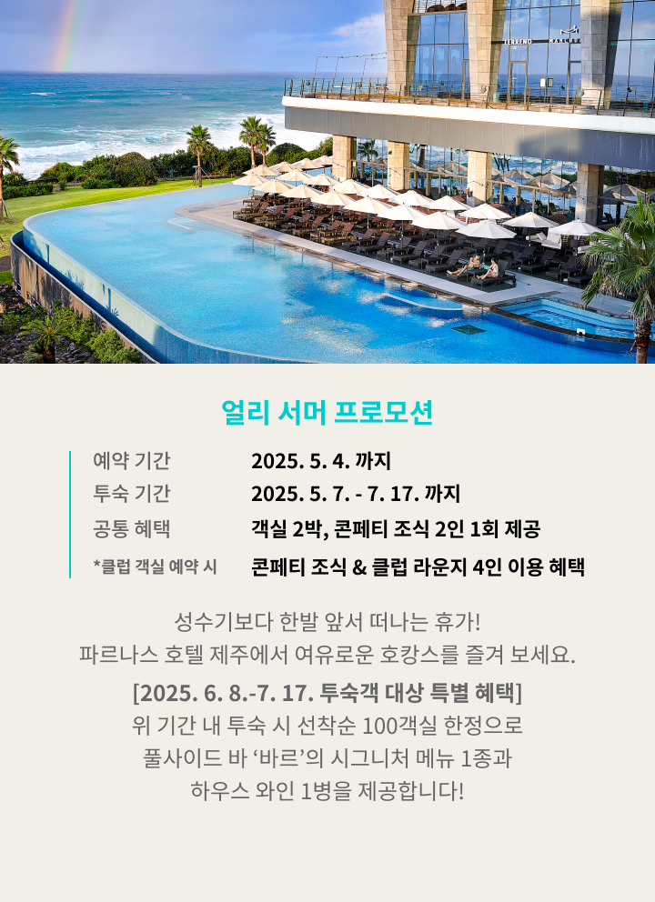 얼리 서머 프로모션