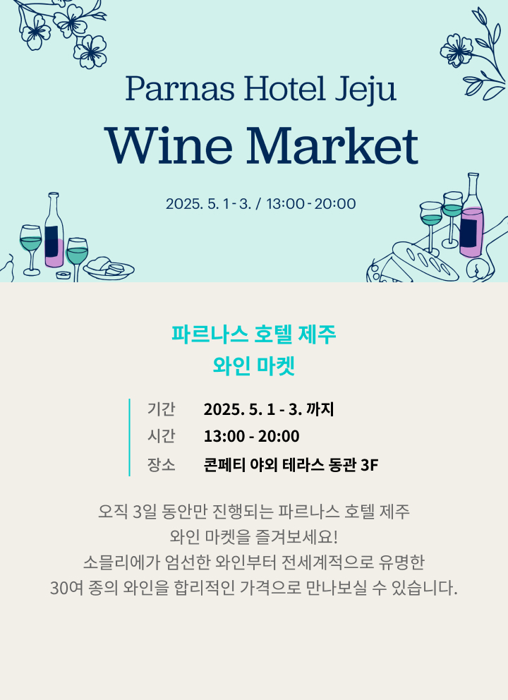 파르나스 호텔 제주 와인 마켓