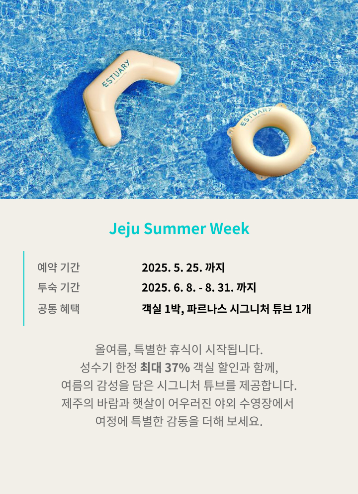 파르나스 제주 서머 워크