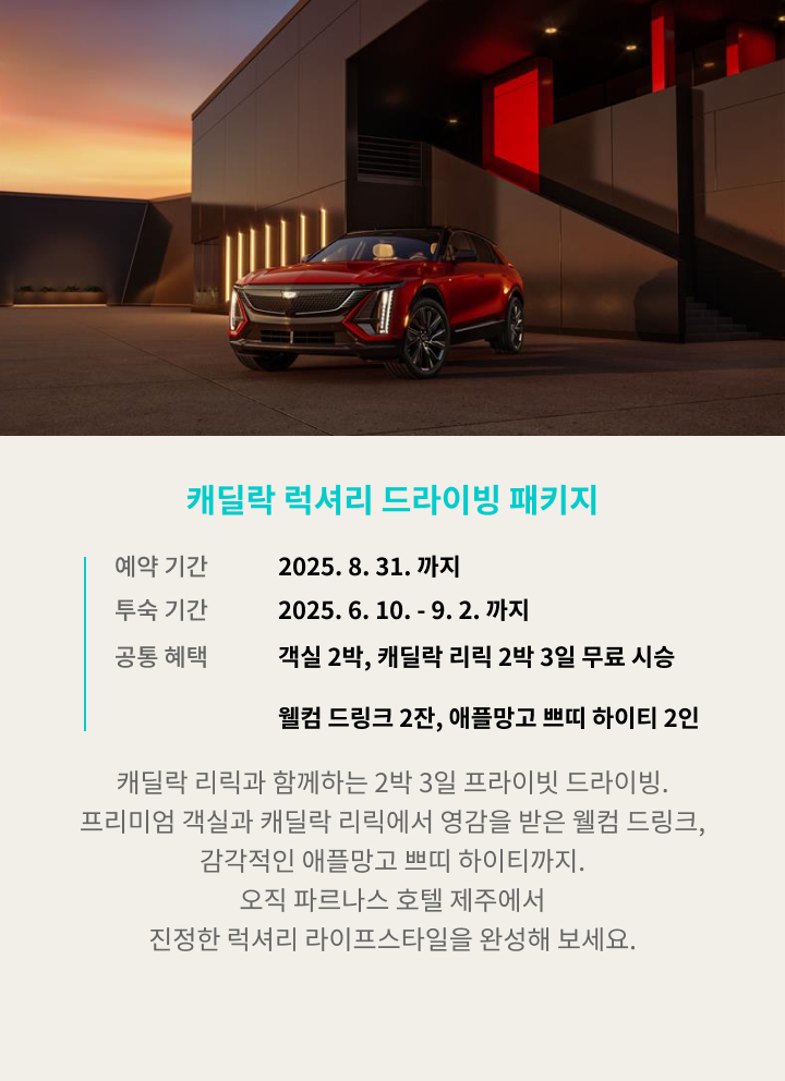 캐딜락 럭셔리 드라이빙 익스피리언스