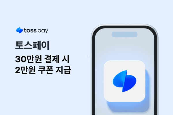 토스페이 프로모션